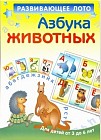 Азбука животных. Развивающее лото для детей от 3 до 6 лет