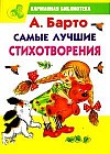 А. Барто. Самые лучшие стихотворения