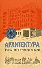 Архитектура. Формы. Конструкции. Детали