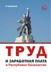 Труд и заработная плата в РК