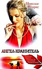 Ангел-хранитель