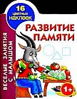 Развитие памяти. Книжка-раскраска с наклейками