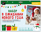 Набор новогодний «В ожидании Нового года»