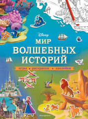 Disney. Мир волшебных историй