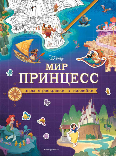 Disney. Мир принцесс. Игры, раскраски