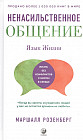 Язык жизни. Ненасильственное общение
