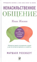 Язык жизни. Ненасильственное общение