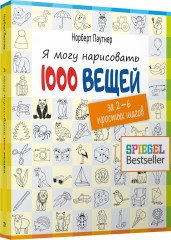 Я могу нарисовать 1000 вещей
