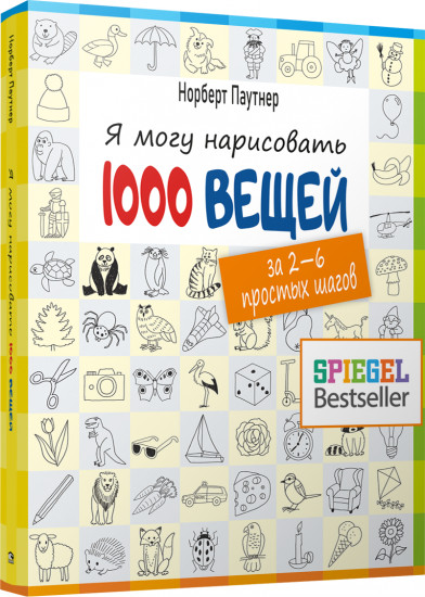 Я могу нарисовать 1000 вещей