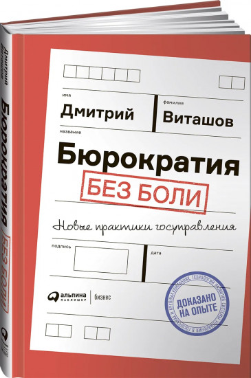 Бюрократия без боли