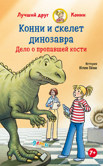 Конни и скелет динозавра