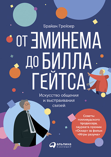От Эминема до Билла Гейтса