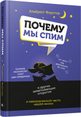 Почему мы спим