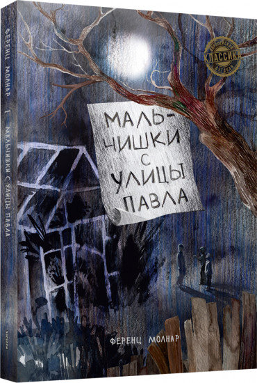 Мальчишки с улицы Павла
