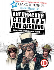 Английский словарь для дебилов