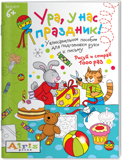 Весёлый праздник). Многоразовая раскраска