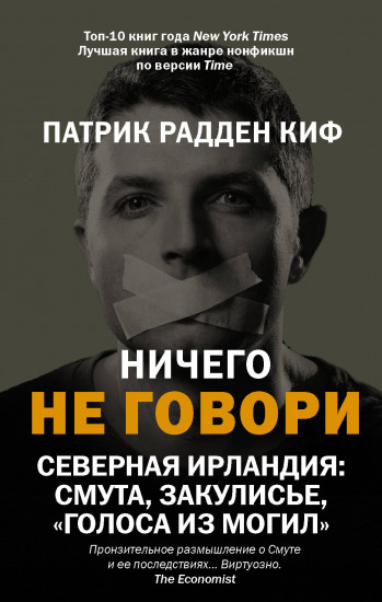 Ничего не говори. Северная Ирландия