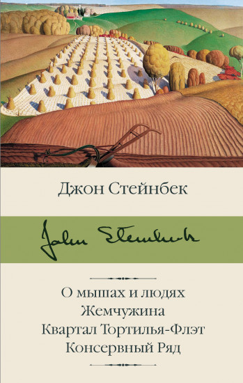 О мышах и людях. Жемчужина