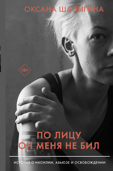 По лицу он меня не бил