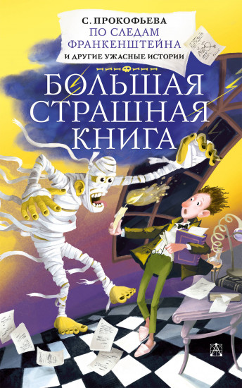 По следам Франкенштейна