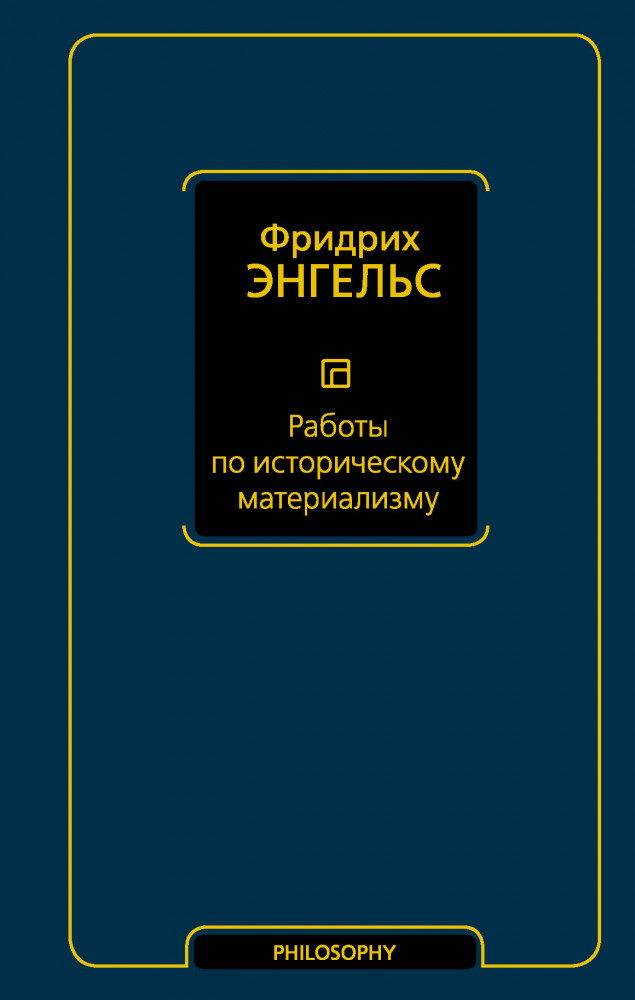 Работы по историческому материализму | Философия – Neoclassic