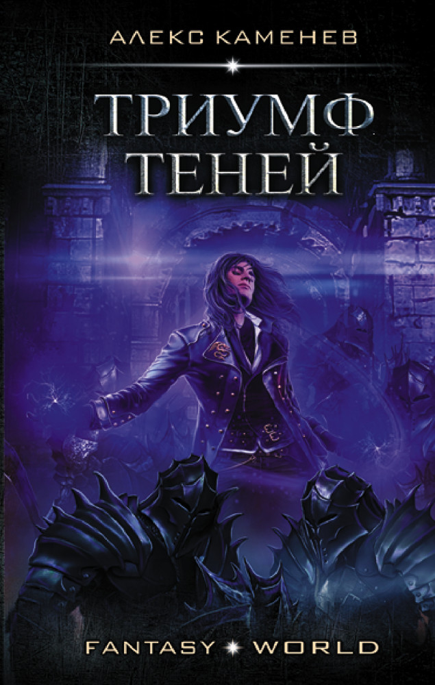 Триумф Теней | Fantasy-world