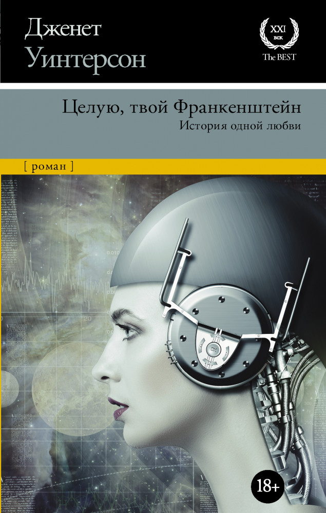 Целую, твой Франкенштейн. История одной любви | XX век / XXI век — The Best