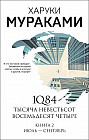 1Q84. Тысяча Невестьсот Восемьдесят Четыре. Книга 2. Июль — сентябрь