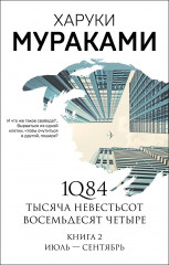 1Q84. Тысяча Невестьсот Восемьдесят Четыре