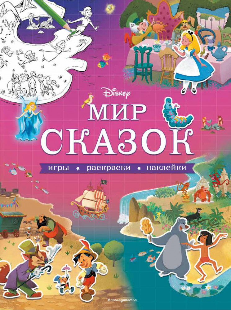 Disney. Мир сказок. Игры, раскраски, наклейки | Disney. Волшебный мир на карте