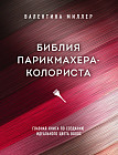 Библия парикмахера колориста. Главная книга по созданию идеального цвета волос
