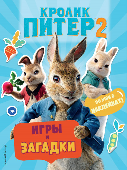 Кролик Питер 2