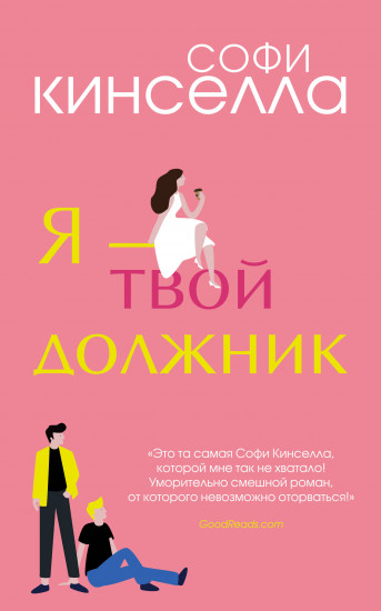 Я — твой должник