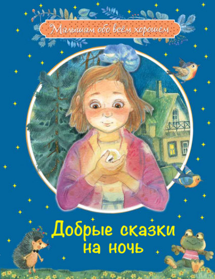 Добрые сказки на ночь