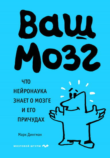 Ваш мозг. Что нейронаука знает о мозге
