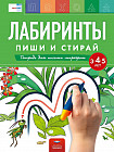 Лабиринты. Пиши и стирай. Тетрадь для письма маркером для детей 3-5 лет