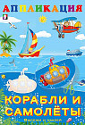 Аппликация. Корабли и самолеты