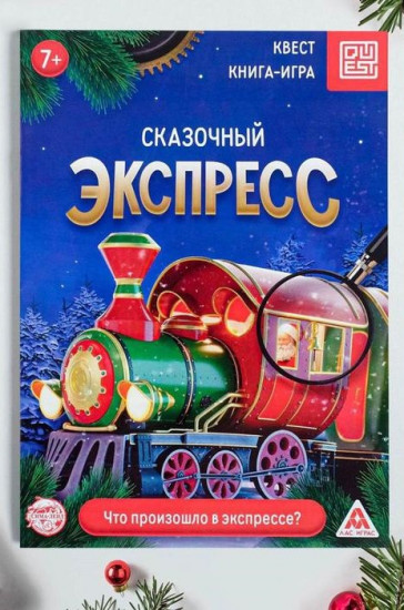 Книга-квест «Сказочный экспресс»