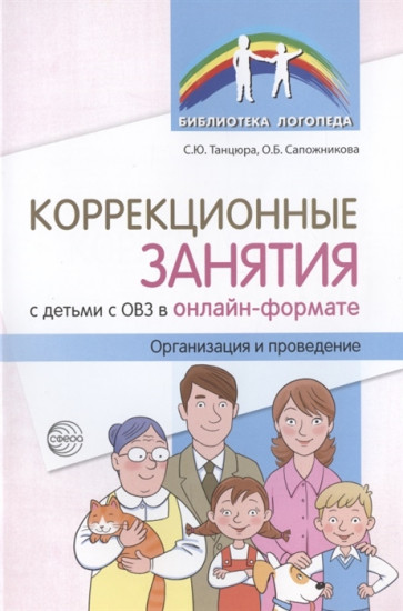 Коррекционные занятия с детьми с ОВЗ в онлайн-формате. Организация и проведение