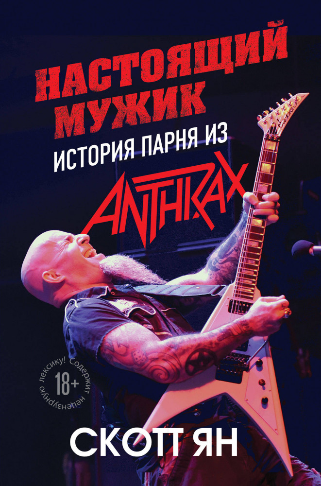 Настоящий мужик. История парня из Anthrax | Подарочные издания. Музыка