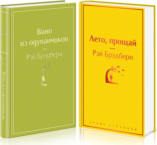 «Вино из одуванчиков» и его продолжение