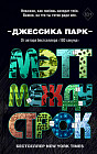 Мэтт между строк