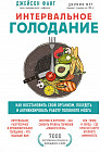 Интервальное голодание. Как восстановить свой организм, похудеть и активизировать работу мозга