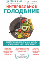 Интервальное голодание