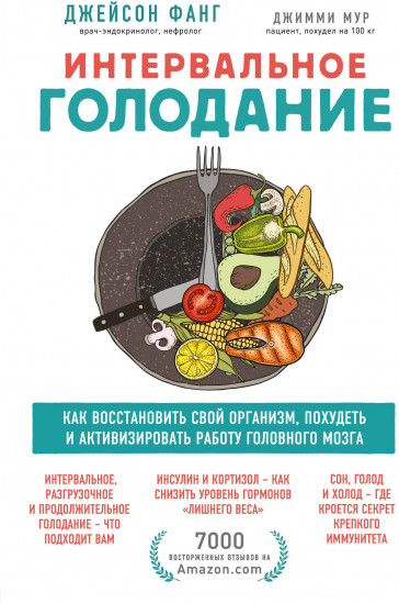 Интервальное голодание