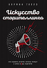 Искусство сторителлинга. Как создавать истории, которые попадут в самое сердце аудитории