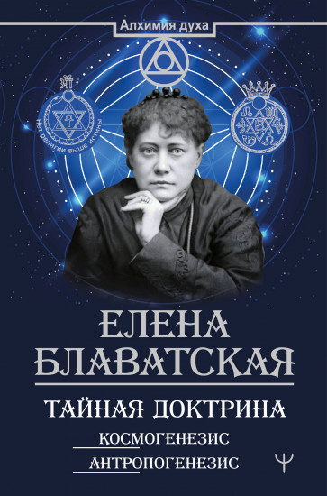 Тайная доктрина. Космогенезис
