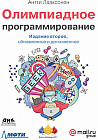 Олимпиадное программирование. Второе издание