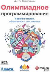 Олимпиадное программирование