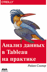 Анализ данных в Tableau на практике